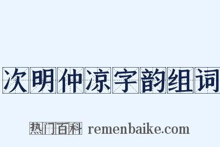 次明仲凉字韵组词是什么意思的图片